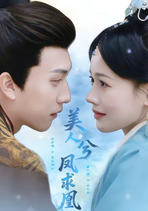 美人兮凤求凰(81集) 美人兮凤求凰(81集)精彩好看短剧