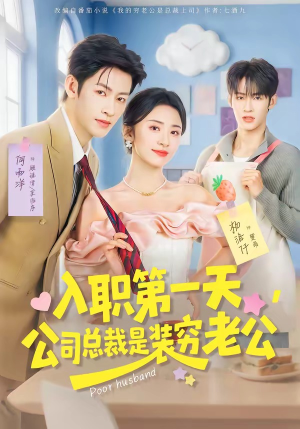 入职第一天，公司总裁是装穷老公（83集）每日短剧推荐