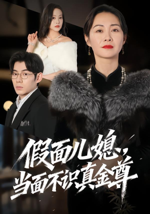 假面儿媳当面不识真金尊（56集）短剧精彩推荐