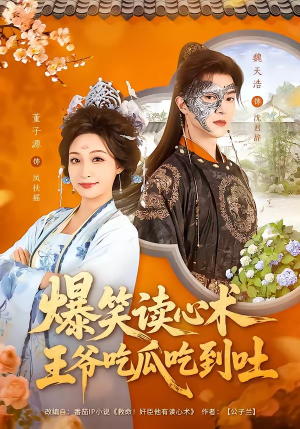 爆笑读心术,王爷吃瓜吃到吐(66集) 爆笑读心术,王爷吃瓜吃到吐(66集)看到大结局