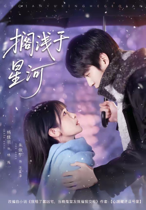 搁浅于星河（75集）短剧太好看了吧
