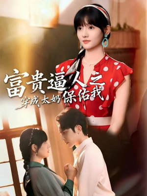 富贵逼人之穿成太奶保佑我（58集）女频短剧推荐