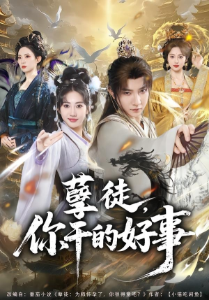 孽徒，你干的好事（80集）古装短剧推荐