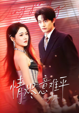 情烬意难平（74集）超甜短剧抢先看