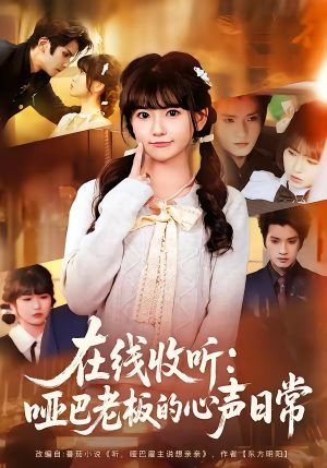 在线收听：哑巴老板的心声日常（81集）精彩短剧抢先看
