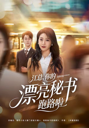 江总，你的漂亮秘书跑路啦（72集）这部短剧我爱了