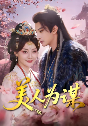 美人为谋（83集）男主角是谁