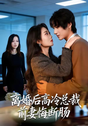 离婚后高冷总裁前妻悔断肠（80集）精彩好看的短剧
