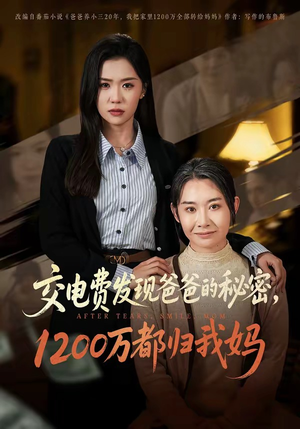 交电费发现爸爸的秘密1200万都归我妈（96集）在线免费观看