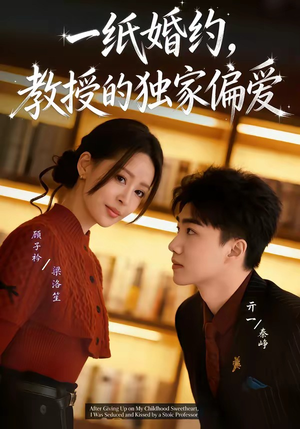 一纸婚约,教授的独家偏爱(83集) 一纸婚约,教授的独家偏爱(83集)古代短剧推荐