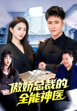 傲娇总裁的全能神医(89集) 傲娇总裁的全能神医(89集)独家内容免费看