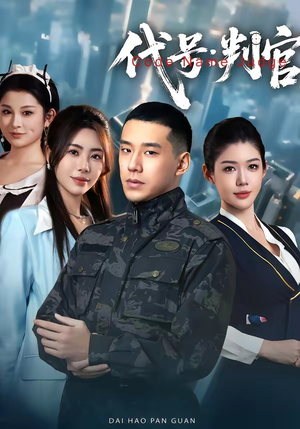 代号：判官（83集）大结局