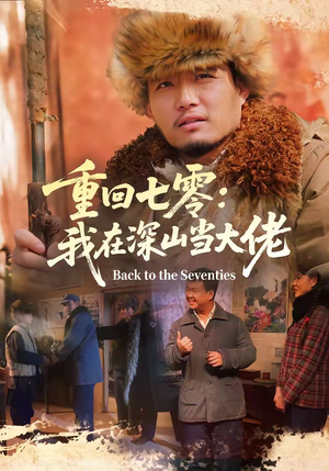 重回七零：我在深山当大佬（80集）免费看短剧全集