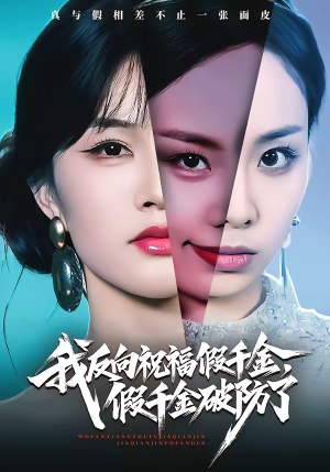 我反向祝福假千金，假千金破防了（40集）短剧抢先看