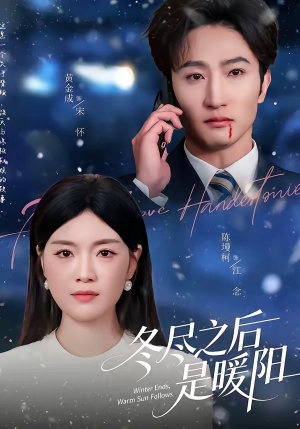 冬尽之后是暖阳（63集）在线免费观看