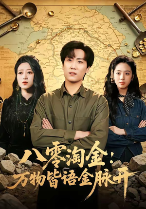 八零淘金：万物皆语金脉开（86集）好看的短剧