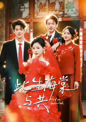 此生海棠与共（80集）短剧演员排行榜