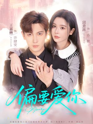 偏要爱你（82集）民国短剧推荐