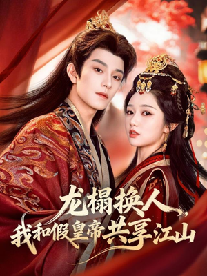 龙榻换人，我和假皇帝共享江山（82集）一个短剧看全集