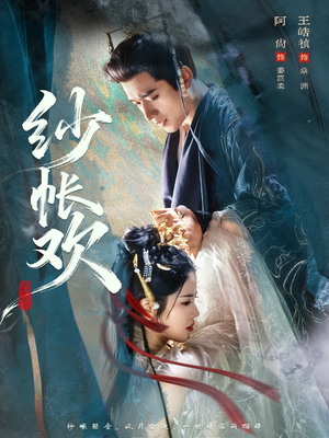 纱帐欢（81集）短剧分享剧集