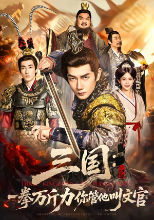 三国：一拳万斤力你管他叫文官（80集）短剧后续更精彩