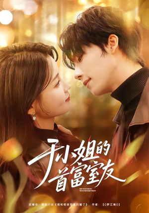 于小姐的首富室友（70集）80到100集