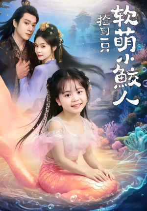 捡到一只软萌小鲛人（67集）全季一次看完