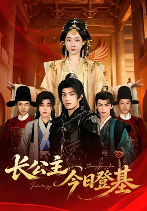 长公主今日登基（60集）短剧中追到爽