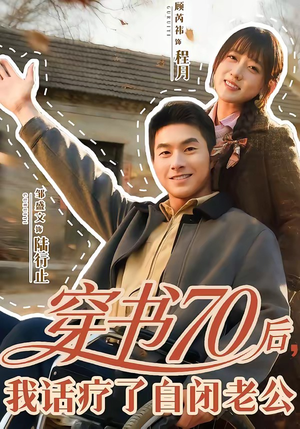 穿书70后，我话疗了自闭老公（80集）在线看