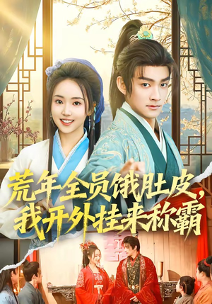 荒年全员饿肚皮，我开外挂来称霸（66集）百亿短剧抢先看