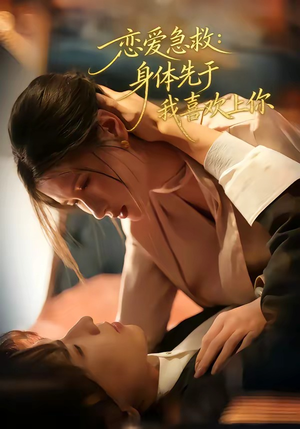 恋爱急救：身体先于我喜欢上你（60集）口碑之选免费看