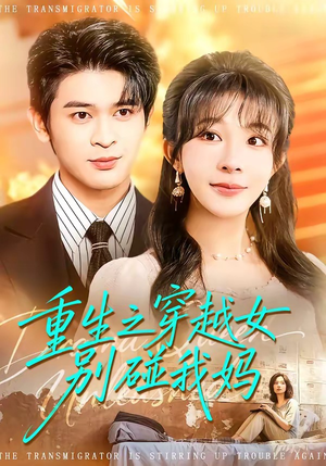 重生之穿越女别碰我妈（70集）经典回顾免费看