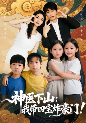 神医下山：我带四宝炸豪门（76集）全网独播免费看