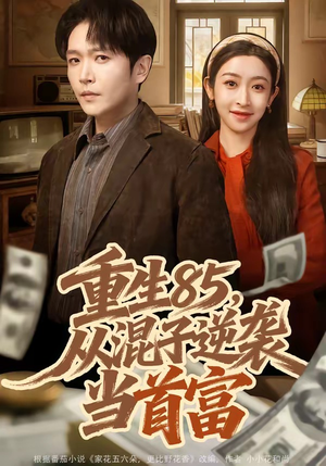 重生85，从混子逆袭当首富（75集）追短剧关注我
