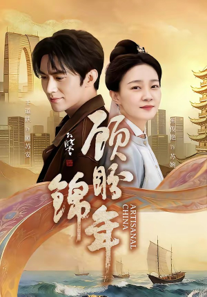 顾盼锦年（36集）在线观看完整版