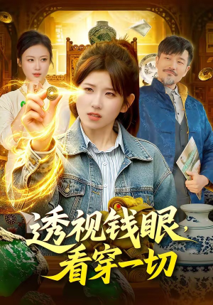 透视钱眼，看穿一切（104集）精彩短剧来袭