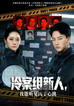 冷案组新人，我能听见凶手心跳（79集）全集下载