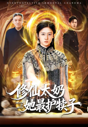 修仙太奶她最护犊子（79集）贝贝短剧分享