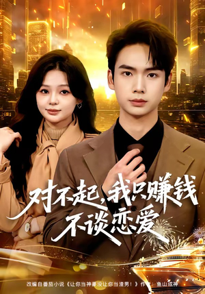 对不起，我只赚钱不谈恋爱（81集）热门短剧来袭