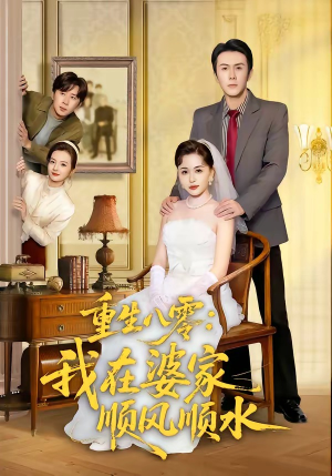 重生八零：我在婆家顺风顺水（82集）好看短剧又来了
