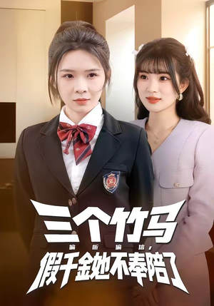 三个竹马偏听偏信，假千金她不奉陪了（80集）免费热门短剧