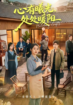 心有曦光，处处暖阳（69集）短剧精彩片段