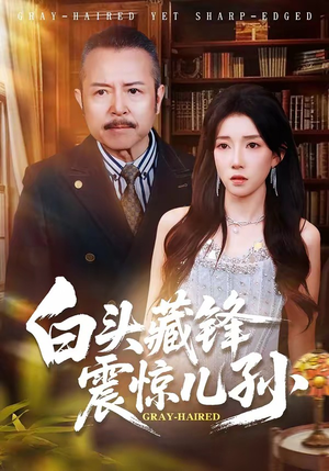 白头藏锋震惊儿孙（65集）我真的爱了