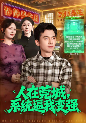 人在莞城，系统逼我变强（97集）短剧解说热门