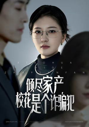 倾尽家产，校花是个诈骗犯（47集）男频短剧推荐