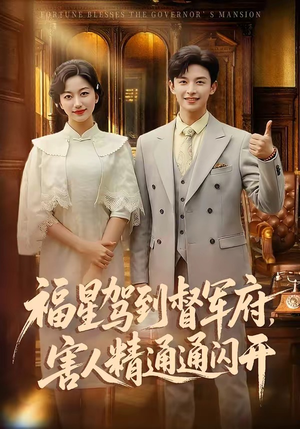 福星驾到督军府，害人精通通闪开（90集）最热短剧推荐