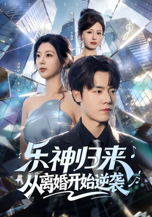 乐神归来，从离婚开始逆袭（52集）这短剧太好看了