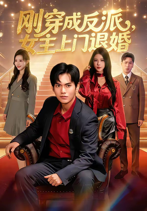 刚穿成反派，主上门退婚（83集）评价怎么样