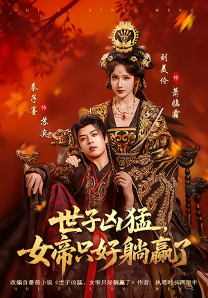 世子凶猛，女帝只好躺赢了（84集）女主谁演的