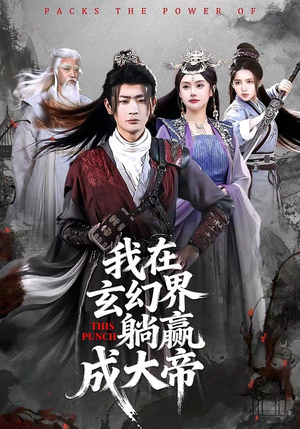 我在玄幻界躺赢成大帝（90集）精彩短剧分享。